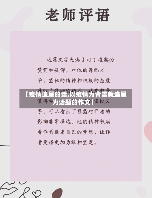 【疫情追星的话,以疫情为背景就追星为话题的作文】-第1张图片