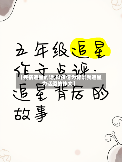 【疫情追星的话,以疫情为背景就追星为话题的作文】-第3张图片