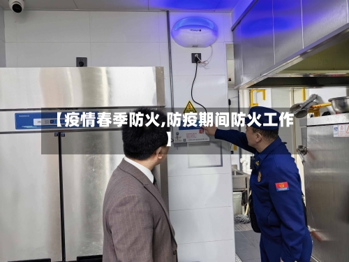 【疫情春季防火,防疫期间防火工作】-第3张图片