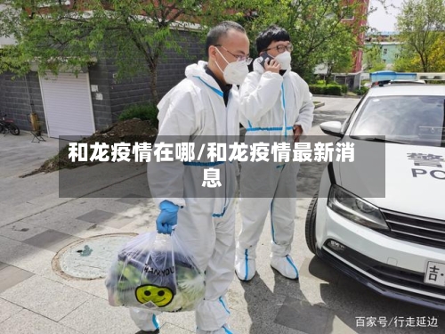 和龙疫情在哪/和龙疫情最新消息-第1张图片