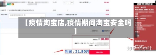 【疫情淘宝店,疫情期间淘宝安全吗】