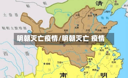 明朝灭亡疫情/明朝灭亡 疫情-第1张图片