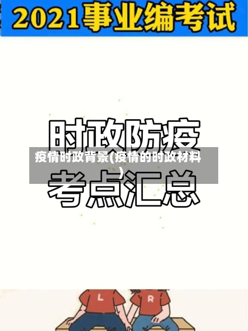 疫情时政背景(疫情的时政材料)-第2张图片