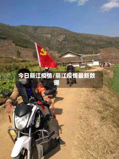 今日丽江疫情/丽江疫情最新数据-第2张图片