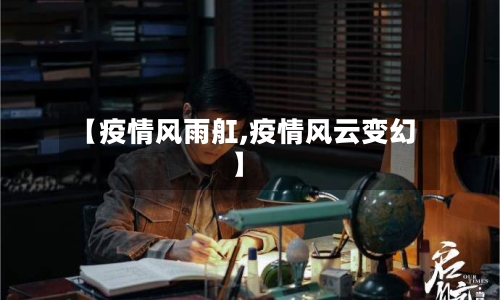 【疫情风雨舡,疫情风云变幻】-第1张图片