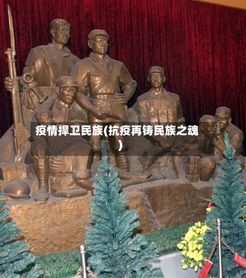 疫情捍卫民族(抗疫再铸民族之魂)-第1张图片