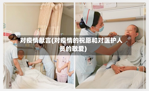 对疫情献言(对疫情的祝愿和对医护人员的敬爱)-第1张图片