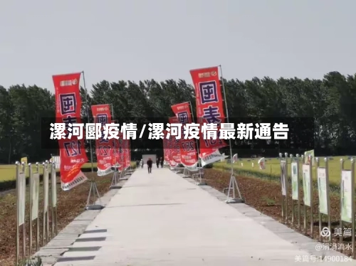 漯河郾疫情/漯河疫情最新通告-第1张图片