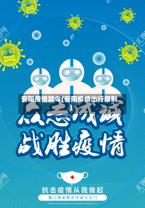 安阳疫情禁令(安阳疫情出行限制)-第1张图片