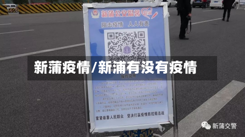 新蒲疫情/新浦有没有疫情-第1张图片