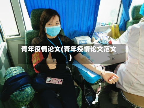 青年疫情论文(青年疫情论文范文)-第1张图片