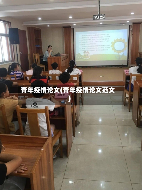 青年疫情论文(青年疫情论文范文)-第2张图片
