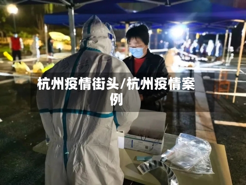 杭州疫情街头/杭州疫情案例-第1张图片