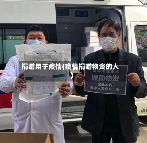 捐赠用于疫情(疫情捐赠物资的人)-第1张图片