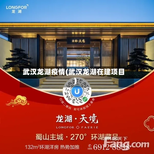 武汉龙湖疫情(武汉龙湖在建项目)-第1张图片