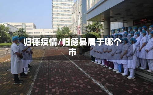 归德疫情/归德县属于哪个市-第3张图片