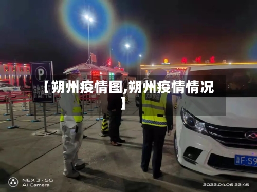 【朔州疫情图,朔州疫情情况】-第2张图片