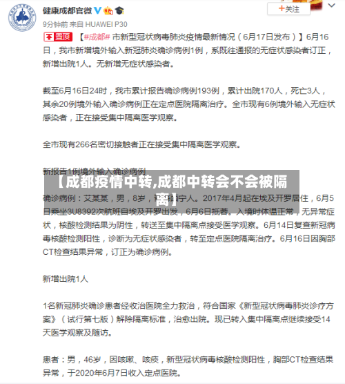 【成都疫情中转,成都中转会不会被隔离】-第1张图片