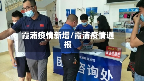 霞浦疫情新增/霞浦疫情通报-第1张图片