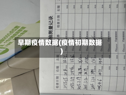 早期疫情数据(疫情初期数据)-第1张图片