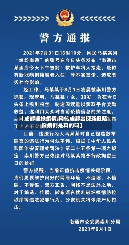 【成都谎报疫情,网传成都出现新冠疑似病例是真的吗】-第1张图片