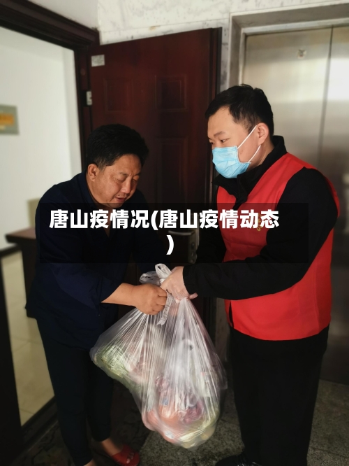 唐山疫情况(唐山疫情动态)-第1张图片