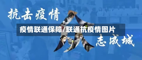 疫情联通保障/联通抗疫情图片-第1张图片