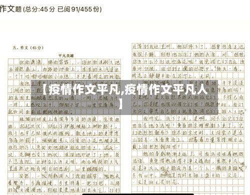 【疫情作文平凡,疫情作文平凡人】-第3张图片