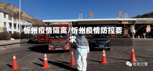 忻州疫情隔离/忻州疫情防控要求-第1张图片