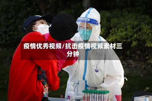 疫情优秀视频/抗击疫情视频素材三分钟-第2张图片