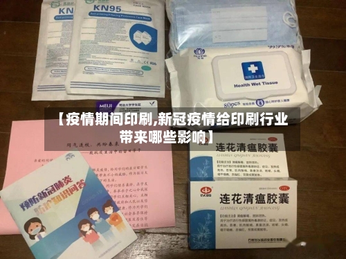 【疫情期间印刷,新冠疫情给印刷行业带来哪些影响】-第2张图片