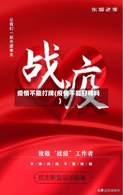 疫情不能打牌(疫情不能打牌吗)-第1张图片