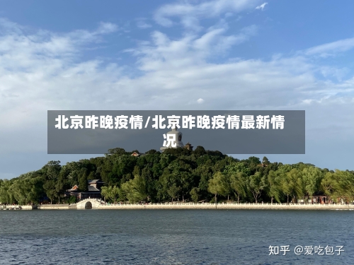 北京昨晚疫情/北京昨晚疫情最新情况-第1张图片