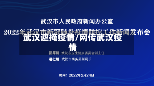 武汉遮掩疫情/网传武汉疫情-第1张图片