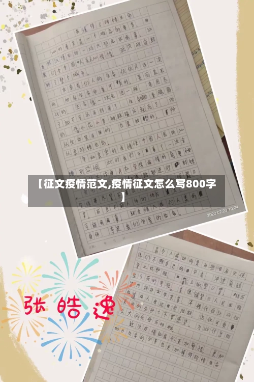 【征文疫情范文,疫情征文怎么写800字】-第3张图片