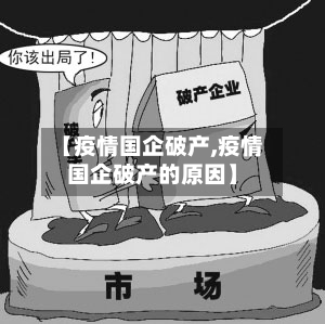 【疫情国企破产,疫情国企破产的原因】-第2张图片