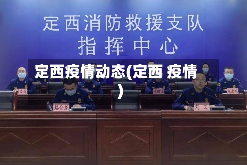 定西疫情动态(定西 疫情)-第1张图片