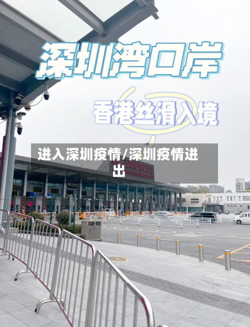 进入深圳疫情/深圳疫情进出-第1张图片