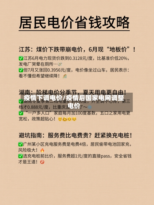 疫情下调电价/疫情后国家电网调整电价-第1张图片