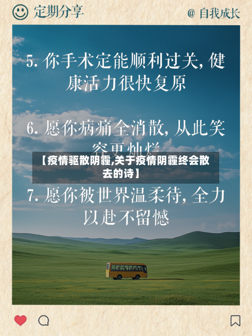 【疫情驱散阴霾,关于疫情阴霾终会散去的诗】-第3张图片