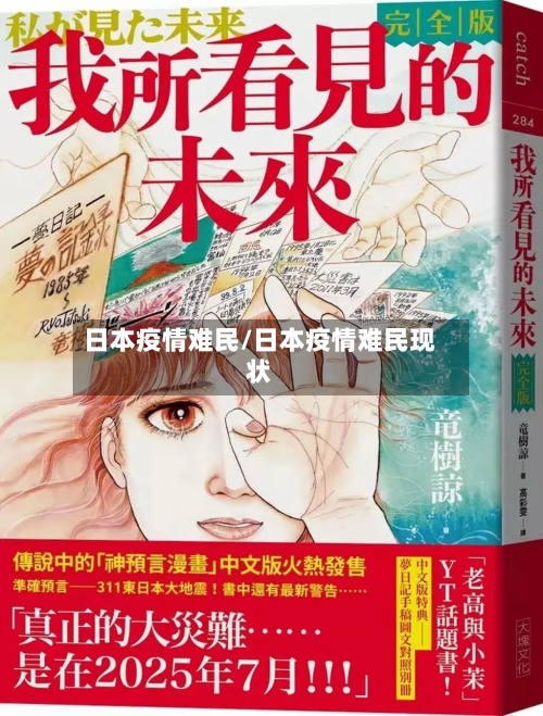 日本疫情难民/日本疫情难民现状-第1张图片