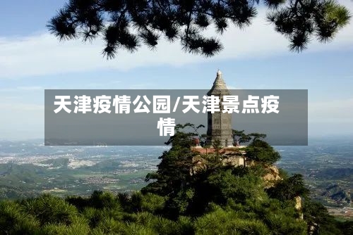 天津疫情公园/天津景点疫情-第3张图片