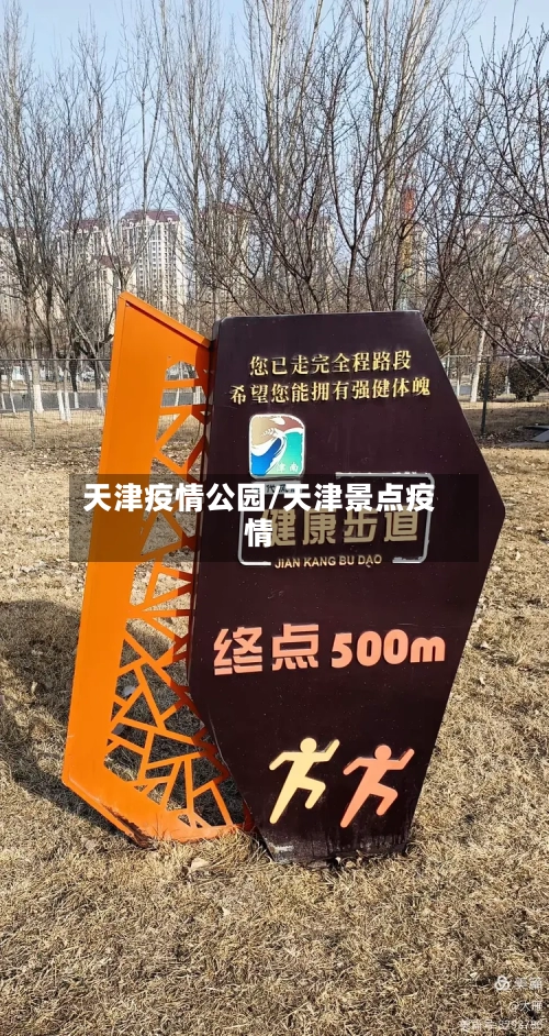 天津疫情公园/天津景点疫情-第1张图片