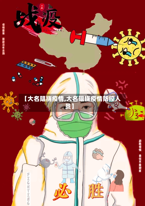 【大名阻挠疫情,大名阻挠疫情防控人员】-第3张图片