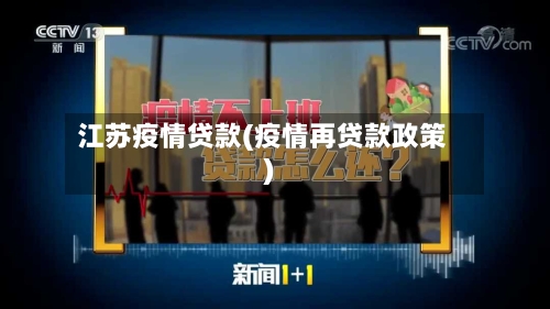 江苏疫情贷款(疫情再贷款政策)-第1张图片