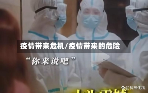 疫情带来危机/疫情带来的危险-第2张图片