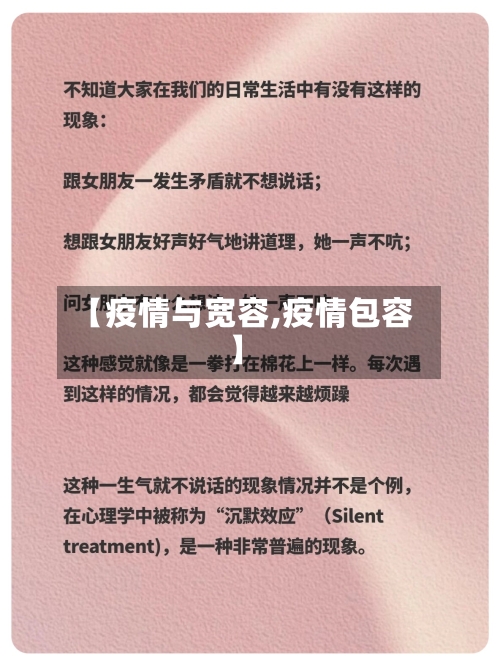 【疫情与宽容,疫情包容】-第2张图片