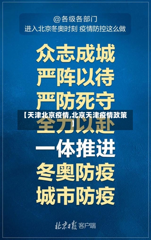 【天津北京疫情,北京天津疫情政策】-第1张图片