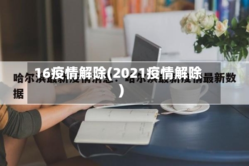 16疫情解除(2021疫情解除)-第1张图片