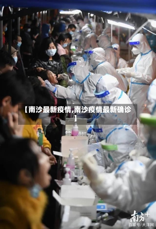 【南沙最新疫情,南沙疫情最新确诊】-第2张图片